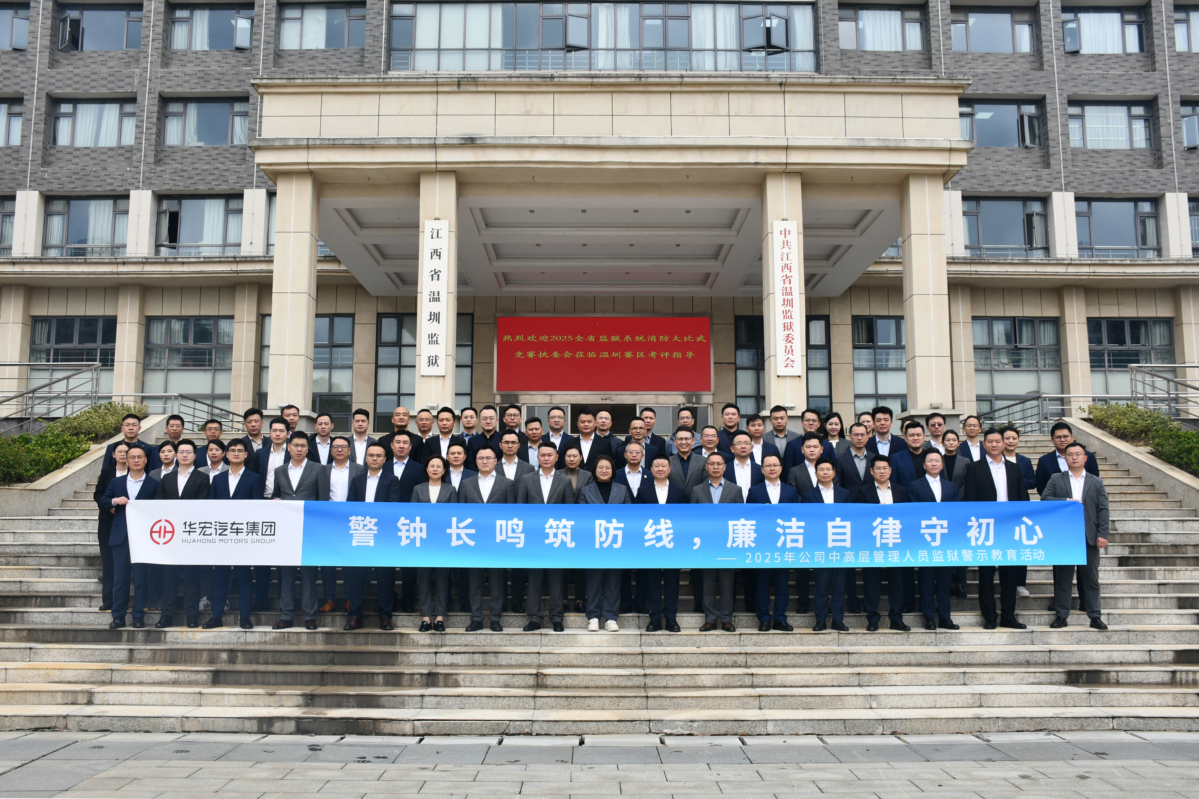 警鐘長鳴筑防線 廉潔自律守初心丨華宏汽車集團組織 中高層管理人員赴溫圳監(jiān)獄開展廉潔警示教育活動